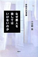 なぜ悪人を殺してはいけないのか : 反時代的考察