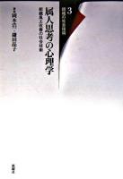 属人思考の心理学 : 組織風土改善の社会技術 ＜組織の社会技術 3＞