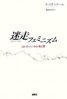 迷走フェミニズム : これでいいのか女と男