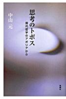 思考のトポス : 現代哲学のアポリアから