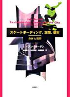 スケートボーディング,空間,都市 : 身体と建築