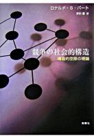 競争の社会的構造 : 構造的空隙の理論