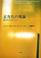 正当化の理論 : 偉大さのエコノミー
