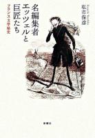 名編集者エッツェルと巨匠たち : フランス文学秘史