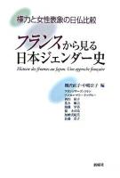 フランスから見る日本ジェンダー史 : 権力と女性表象の日仏比較