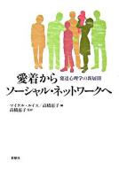 愛着からソーシャル・ネットワークへ : 発達心理学の新展開