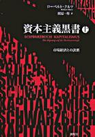 資本主義黒書 : 市場経済との訣別 上