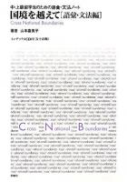 国境を越えて 語彙・文法編