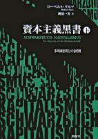 資本主義黒書 : 市場経済との訣別 下
