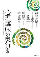 心理臨床の奥行き ＜帝塚山学院大学大学院〈公開カウンセリング講座〉 3＞