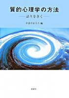 質的心理学の方法 : 語りをきく
