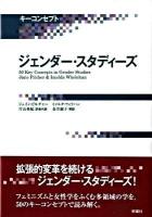 キーコンセプトジェンダー・スタディーズ