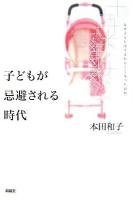 子どもが忌避される時代 : なぜ子どもは生まれにくくなったのか