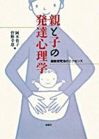 親と子の発達心理学 : 縦断研究法のエッセンス
