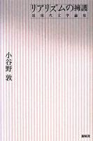 リアリズムの擁護 : 近現代文学論集