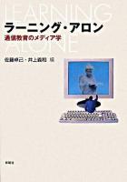 ラーニング・アロン : 通信教育のメディア学