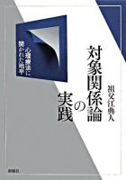 対象関係論の実践 : 心理療法に開かれた地平