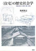 〈住宅〉の歴史社会学 : 日常生活をめぐる啓蒙・動員・産業化