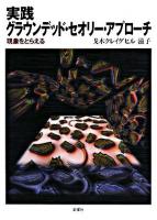 実践グラウンデッド・セオリー・アプローチ : 現象をとらえる