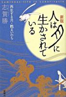 人は月に生かされている : 再生する月・甦るいのち 新版.