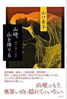 山姥、山を降りる : 現代に棲まう昔話