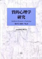 特集 質的心理学における時間性・歴史性を問う : 質的心理学研究 2010/No.9