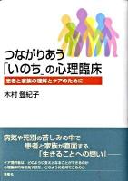 つながりあう「いのち」の心理臨床 : 患者と家族の理解とケアのために