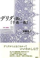 デリダで読む『千夜一夜』 : 文学と範例性 ＜千夜一夜物語＞