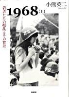 1968 上 (若者たちの叛乱とその背景)