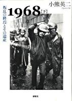 1968 下 (叛乱の終焉とその遺産)