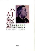 講座小泉八雲 1 (ハーンの人と周辺)