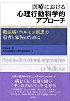医療における心理行動科学的アプローチ : 糖尿病・ホルモン疾患の患者と家族のために