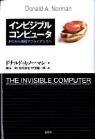 インビジブルコンピュータ : PCから情報アプライアンスへ 改題新装版