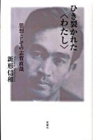 ひき裂かれた〈わたし〉 : 思想としての志賀直哉