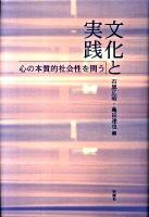文化と実践 : 心の本質的社会性を問う