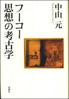 フーコー思想の考古学