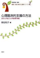 心理臨床的支援の方法 : カウンセリングのすすめ ＜看護・介護・保育の心理学シリーズ 第2巻＞