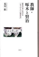 教師・啄木と賢治 : 近代日本における「もうひとつの教育史」