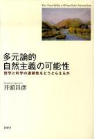 多元論的自然主義の可能性 : 哲学と科学の連続性をどうとらえるか