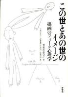 この世とあの世のイメージ : 描画のフォーク心理学