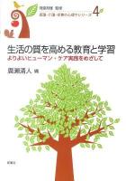 生活の質を高める教育と学習 : よりよいヒューマン・ケア実践をめざして ＜看護・介護・保育の心理学シリーズ 第4巻＞