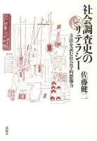 社会調査史のリテラシー : 方法を読む社会学的想像力