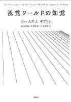 視覚ワールドの知覚