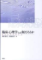 臨床心理学とは何だろうか : 基本を学び、考える