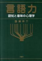 言語力 : 認知と意味の心理学