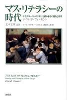 マス・リテラシーの時代 : 近代ヨーロッパにおける読み書きの普及と教育