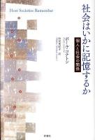 社会はいかに記憶するか : 個人と社会の関係
