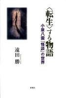 〈転生〉する物語 : 小泉八雲「怪談」の世界 ＜怪談＞