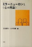 ミラーニューロンと〈心の理論〉