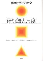 研究法と尺度 ＜発達科学ハンドブック / 日本発達心理学会 編 第2巻＞